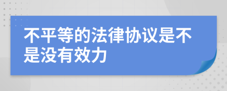 不平等的法律协议是不是没有效力
