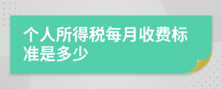 个人所得税每月收费标准是多少