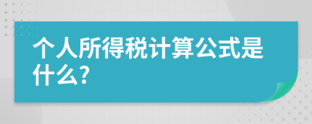 个人所得税计算公式是什么?