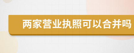 两家营业执照可以合并吗