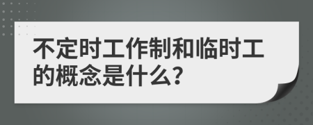 不定时工作制和临时工的概念是什么？