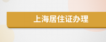 上海居住证办理
