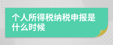 个人所得税纳税申报是什么时候