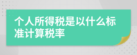 个人所得税是以什么标准计算税率