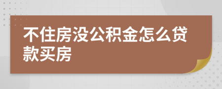 不住房没公积金怎么贷款买房