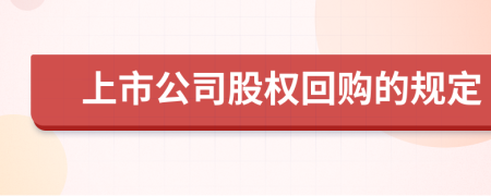 上市公司股权回购的规定