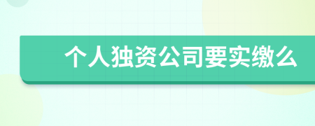 个人独资公司要实缴么