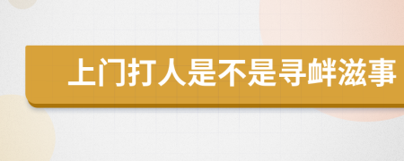 上门打人是不是寻衅滋事