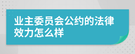 业主委员会公约的法律效力怎么样