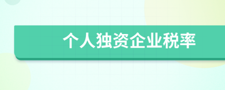 个人独资企业税率