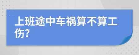 上班途中车祸算不算工伤？