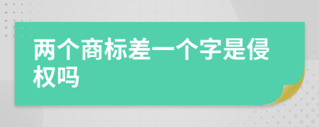 两个商标差一个字是侵权吗