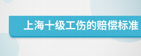 上海十级工伤的赔偿标准