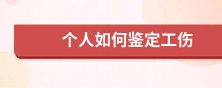 个人如何鉴定工伤