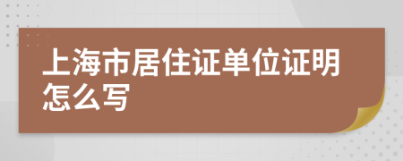 上海市居住证单位证明怎么写