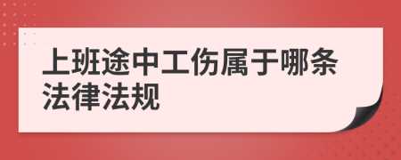 上班途中工伤属于哪条法律法规