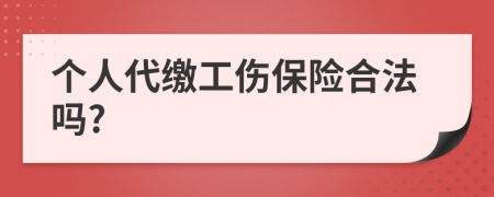 个人代缴工伤保险合法吗?