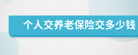 个人交养老保险交多少钱