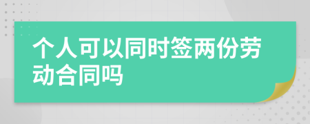 个人可以同时签两份劳动合同吗