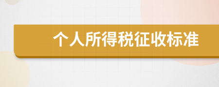 个人所得税征收标准