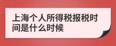 上海个人所得税报税时间是什么时候