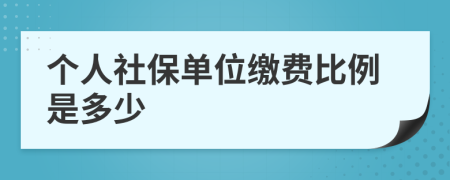 个人社保单位缴费比例是多少