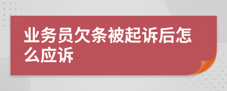 业务员欠条被起诉后怎么应诉