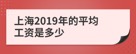 上海2019年的平均工资是多少