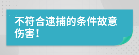 不符合逮捕的条件故意伤害！