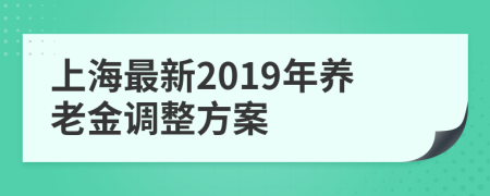 上海最新2019年养老金调整方案