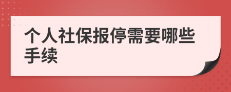 个人社保报停需要哪些手续