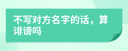 不写对方名字的话，算诽谤吗