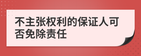 不主张权利的保证人可否免除责任