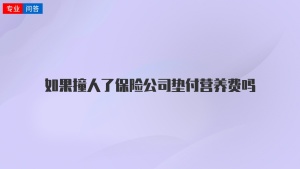 如果撞人了保险公司垫付营养费吗