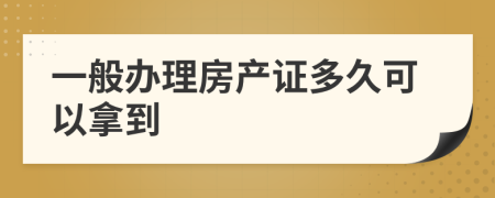 一般办理房产证多久可以拿到
