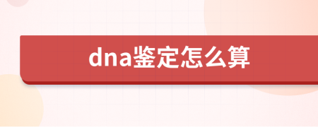 dna鉴定怎么算