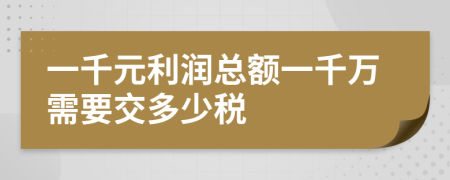 一千元利润总额一千万需要交多少税