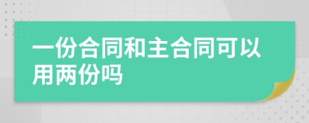 一份合同和主合同可以用两份吗