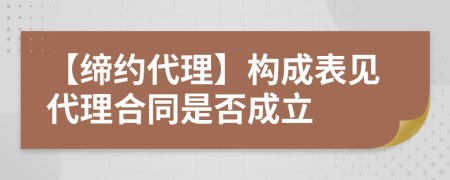 【缔约代理】构成表见代理合同是否成立