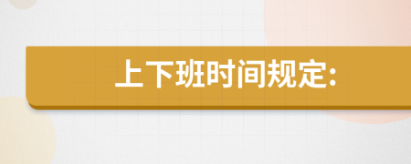 上下班时间规定: