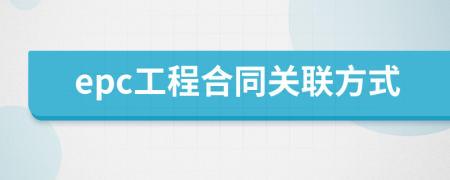 epc工程合同关联方式