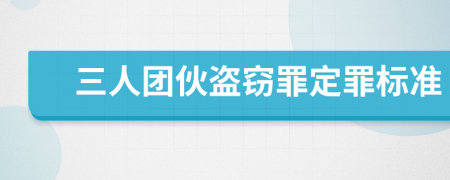 三人团伙盗窃罪定罪标准