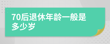 70后退休年龄一般是多少岁