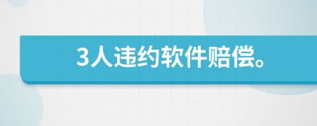 3人违约软件赔偿。