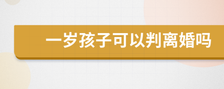 一岁孩子可以判离婚吗