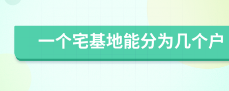 一个宅基地能分为几个户