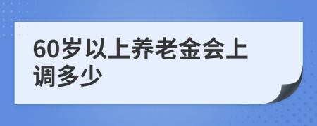 60岁以上养老金会上调多少