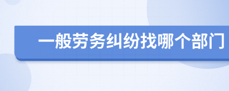 一般劳务纠纷找哪个部门