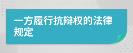 一方履行抗辩权的法律规定