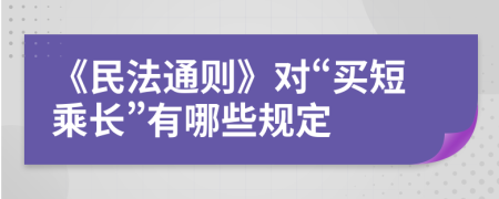 《民法通则》对“买短乘长”有哪些规定